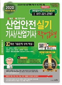 (2020) 산업안전기사/산업기사 : 실기 : 작업형