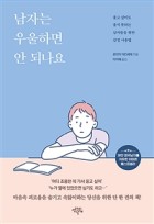 남자는 우울하면 안 되나요 : 울고 싶어도 울지 못하는 남자들을 위한 감정 사용법 표지이미지