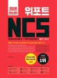 위포트 NCS 직업기초능력평가+직무수행능력평가 통합 기본서 (모듈형 PSAT형부터 실전 문제까지 단 한 권으로 끝내는 위포트 NCS!,2020)