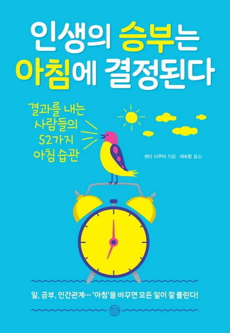 인생의 승부는 아침에 결정된다- [전자책] : 결과를 내는 사람들의 52가지 아침 습관