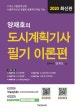 양재호의 도시계획기사 필기 이론편 (2020)