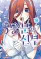 5등분의 신부 9