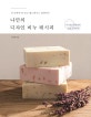 나만의 디자인 비누 레시피