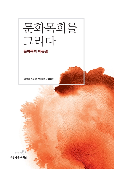 문화목회를 그리다 : 문화목회 매뉴얼 