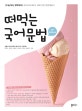 떠먹는 국어문법 (국어교과서보다 10배 쉬운 문법 개념서)