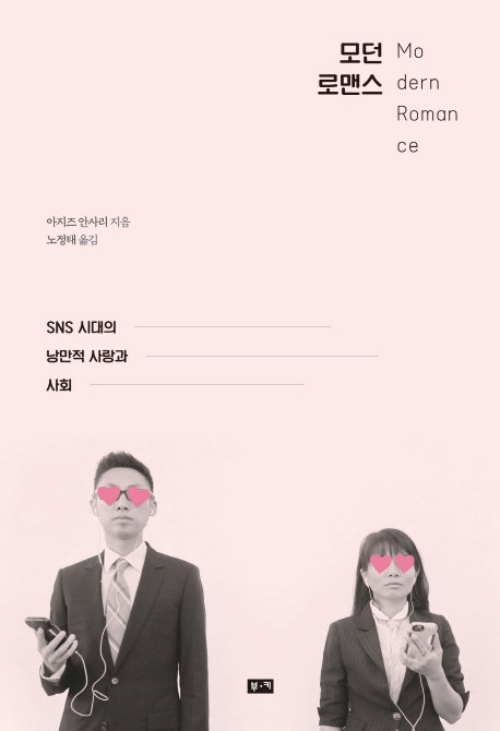 모던로맨스:SNS시대의낭만적사랑과사회