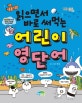 어린이 영단어 (읽으면서 바로 써먹는)
