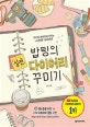 밥팅의 실전 다이어리 꾸미기 (30가지 콘셉트로 꾸미는 나만의 다이어리)