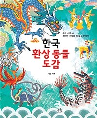 한국 환상 동물 도감