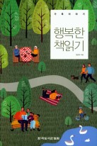 행복한 책읽기 : 가족이야기 표지이미지