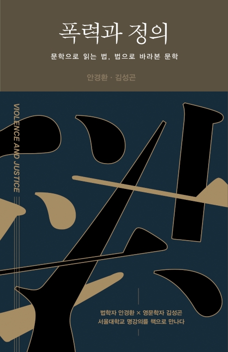 폭력과 정의 : 문학으로 읽는 법, 법으로 바라본 문학