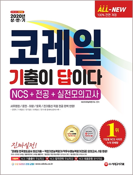 코레일 기출이 답이다  : NCS＋전공＋실전모의고사