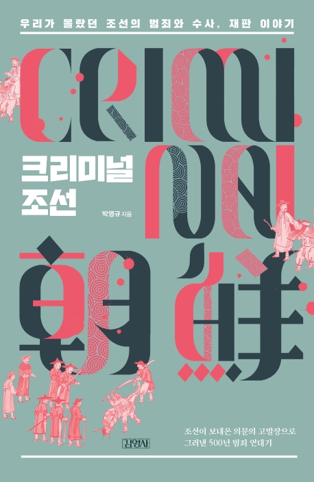 크리미널조선:우리가몰랐던조선의범죄와수사,재판이야기
