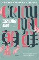 크리미널 조선 (우리가 몰랐던 조선의 범죄와 수사, 재판 이야기)