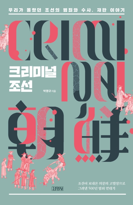 크리미널 조선: 우리가 몰랐던 조선의 범죄와 수사, 재판 이야기 
