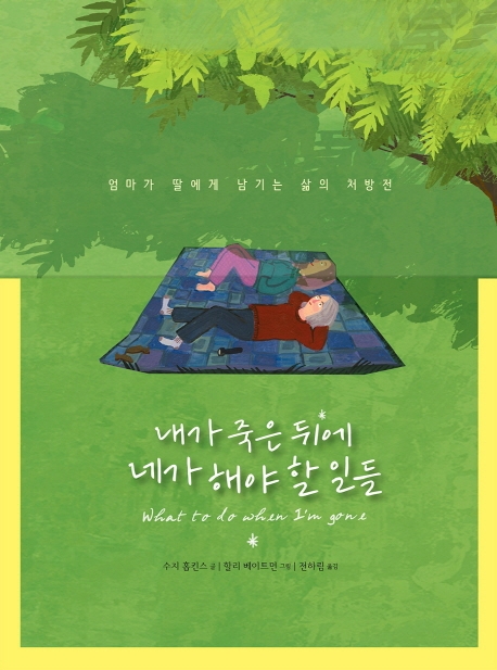 내가 죽은 뒤에 네가 해야 할 일들 - [전자자료] : 엄마가 딸에게 남기는 삶의 처방전