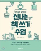 신나는 책 쓰기 수업 (아이들과 함께하는)  표지이미지