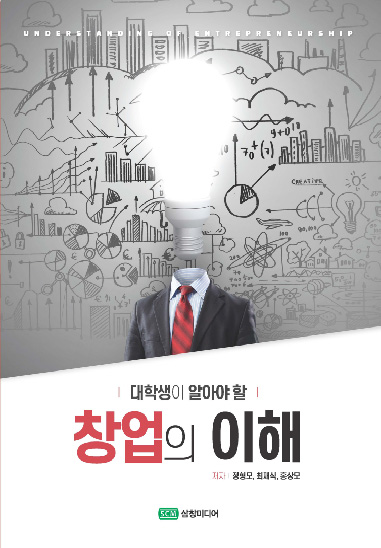 (대학생이 알아야 할) 창업의 이해 = Understanding of entrepreneurship