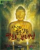 (처음부터 제대로 배우는) 한국사 그림책, 천년의 꿈을 담은 평화의 부처님