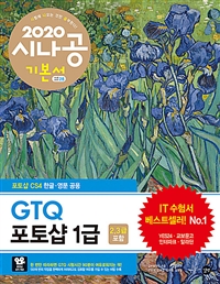 (2020 시나공)GTQ 1급  : 2,3급 포함  : 포토샵 CS4 한글·영문 공용