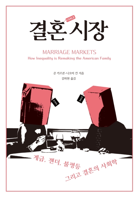 결혼 시장: 계급, 젠더, 불평등 그리고 결혼의 사회학
