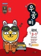 우공비 국어 3-1 (이미지로 개념잡는 초등비법서,2020)