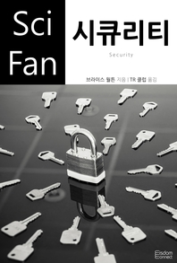 시큐리티- [전자책]