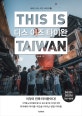 디스 이즈 타이완 (2020-2021,THIS IS TAIWAN. 타이베이,타이중,까오숑,타이난타이동 외 33개 도시 완벽 가이드!)