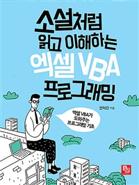 소설처럼 읽고 이해하는 엑셀 VBA 프로그래밍 : 엑셀 VBA가 도와주는 프로그래밍 기초 표지