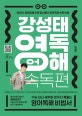 강성태 영어독해 속독편 (영단어, 영문법에 이은 공신들의 영어독해 속독 비법)