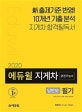에듀윌 지게차 운전기능사 필기 (2020 신규 출제기준 반영,답만보이는,2020)