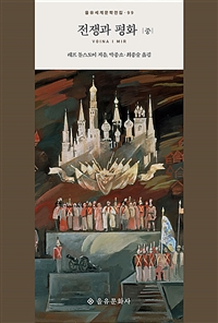 전쟁과 평화 중 (Война и мир / War & Peace)