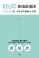 야나두 영어회화 패턴31 (패턴만 알면 야, 너두 길게 말할 수 있어!)