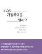 (2020) 가정폭력을 말해요 = Speak out domestic violence wife batter wife abusement 표지이미지