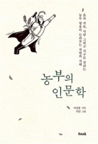 농부의 인문학 : 흙과 작물, 사람 그리고 지구를 살리는 농부 영웅이 들려주는 자연의 지혜 표지이미지