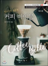 커피 바이블 = Coffee bible  : 바리스타 기본서