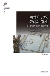 지역의 근대, 근대의 경계 : 한국 현대문학 형성의 새로운 지점 / 양진오 지음