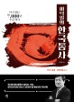 (이덕일의) 한국통사: 다시 찾는 7000년 우리 역사: 선사시대-대한제국 편