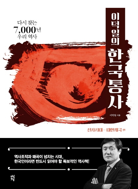 (이덕일의)한국통사: 다시 찾는 7,000년 우리 역사: 선사시대-대한제국 편 
