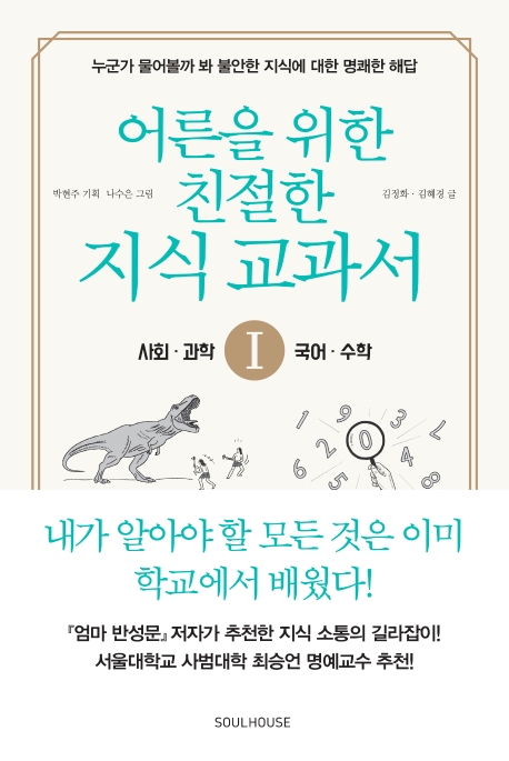 어른을위한친절한지식교과서.I.1,사회·과학·수학·국어