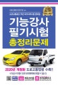 기능강사 필기시험 총정리문제 (2020)