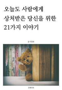 오늘도 사람에게 상처받은 당신을 위한 21가지 이야기 - [전자책]