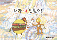 내가 더 맛있어!- [전자책]