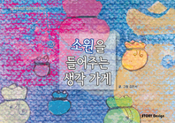 소원을 들어주는 생각 가게 [전자책]/ 글과 그림: 김은서