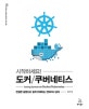 시작하세요! 도커/쿠버네티스 (친절한 설명으로 쉽게 이해하는 컨테이너 관리)