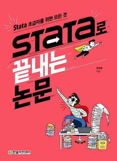 Stata로 끝내는 논문: stata 초급자를 위한 모든 것