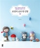 로빈의 손뜨개 인형 (만드는 과정까지 사랑스러운 니팅돌 창작 디자인 20선)