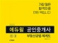 에듀윌 공인중개사 부동산공법 체계도 (2020)
