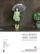 니트로 완성하는 인형옷 스타일링 (세상 예쁜 손뜨개 인형옷과 소품 24)