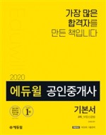 에듀윌 공인중개사 2차 기본서 부동산공법 